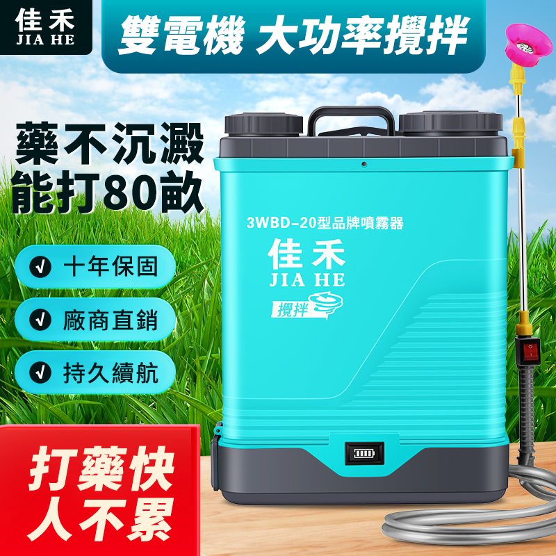 [工廠直營 一手價]新一代全新升級（高壓電機 電量顯示 電動攪拌）農用攪拌型自動噴霧打藥機！