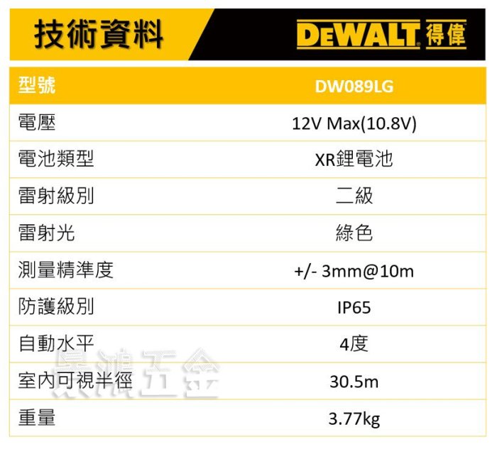 宜昌(景鴻) 公司貨 得偉 DEWALT DW089LG 12V 充電式 綠光雷射水平儀 單電池組 含稅價