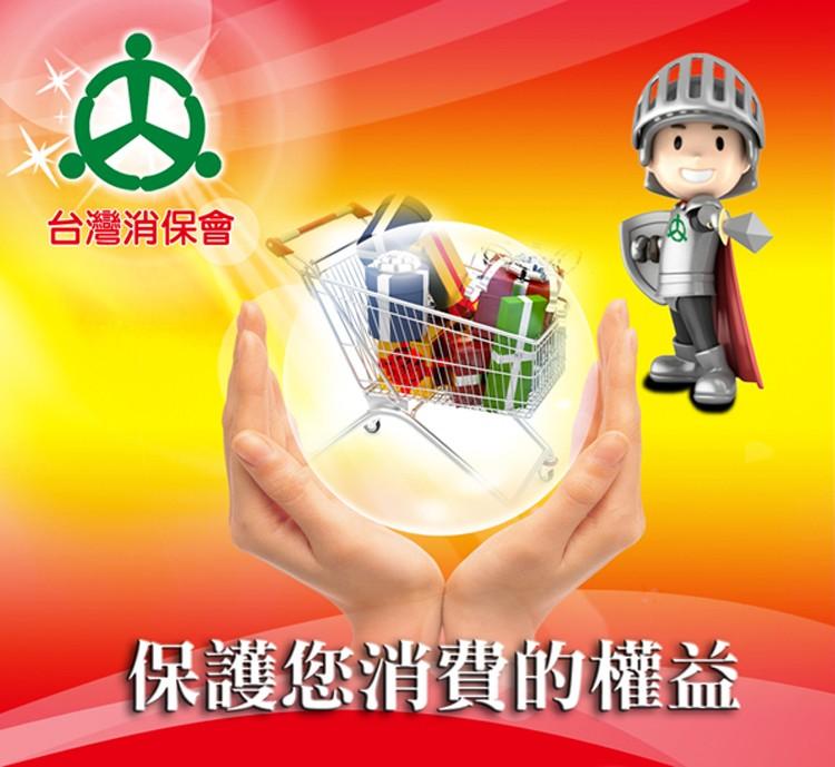 消保會.jpg